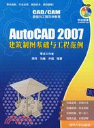 AutoCAD 2007建築圖基礎與工程範例（簡體書）