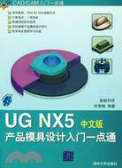 UG NX5 產品模具設計入門一點通（簡體書）