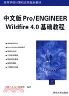 中文版Pro/ENGINEER Wildfire 4.0 基礎教程（簡體書）