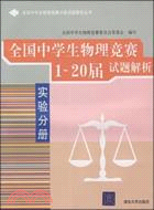 全國中學生物理競賽1-20屆試題解析.實驗分册（簡體書）