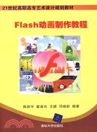 Flash 動畫製作教程（簡體書）