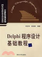 Delphi程序設計基礎教程（簡體書）