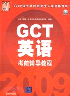 2009 GCT英語考前輔導教程（簡體書）