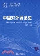 中國對外貿易史（簡體書）
