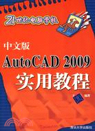 中文版AutoCAD 2009 實用教程-21世紀電腦學校（簡體書）