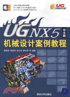 UG NX5中文版機械設計案例教程（簡體書）