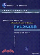 信息安全體系結構（簡體書）