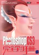 中文版Photoshop CS3完全學習手冊（簡體書）