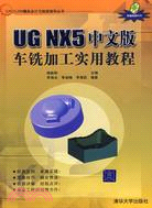 NG NX5中文版車銑加工實用教程（簡體書）