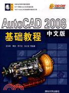 AutoCAD 2008 中文版 基礎教程（簡體書）