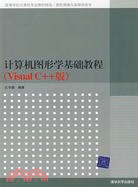 計算機圖形學基礎教程（Visual C++版）（簡體書）