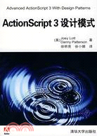 ActionScript 3設計模式（簡體書）