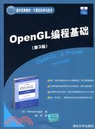 OpenGL編程基礎 第3版（簡體書）