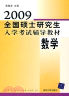 2009全國碩士研究生入學考試輔導教材：數學（簡體書）