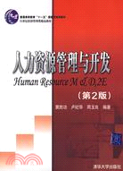 人力資源管理與開發（第2版）（簡體書）