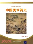 中國美術簡史（高等院校教材）（簡體書）