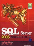 SQL Server 2005數據庫企業級應用（簡體書）