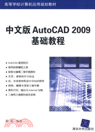 中文版AutoCAD 2009 基礎教程（簡體書）