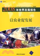 2008年世界發展報告：以農業促發展（簡體書）