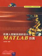 機器人控制系統的設計與MATLAB仿真（簡體書）