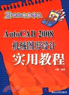 AutoCAD 2008機械圖形設計實用教程（簡體書）