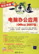 電腦辦公應用（Office2007版）（簡體書）