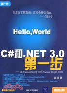 C#和.NET 3.0第一步：適用Visual Studio 2005與Visual Studio 2008（簡體書）