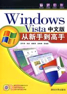 Windows Vista中文版 從新手到高手（簡體書）