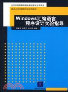 Windows匯編語言程序設計實驗指導（簡體書）