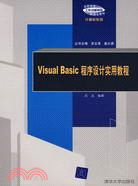 Visual Basic程序設計實用教程（簡體書）