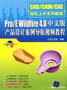 Pro/E Wildfire 4.0中文版產品設計案例導航視頻教程(附盤)（簡體書）