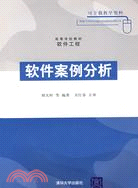 軟件案例分析(高等學校教材)（簡體書）