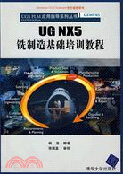 UG NX5銑製造基礎培訓教程（簡體書）