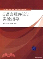 C語言程序設計實驗指導（簡體書）