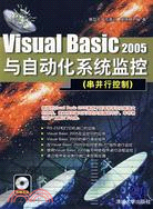 Visual Basic 2005與自動化系統監控（串並行控制）（簡體書）