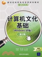 計算機文化基礎（Windows XP版）（第二版）（簡體書）