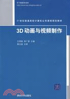 3D動畫與視頻製作（簡體書）