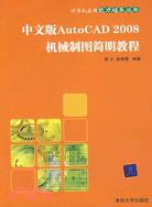 中文版AutoCAD 2008機械制圖簡明教程（簡體書）