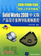 Solid Works 2008中文版產品設計案例導航視頻教程（簡體書）