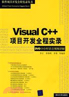 Visual C++ 項目開發全程實錄（簡體書）