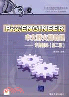 Pro/ENGINEER中文野火版教程--專用模塊（第二版）（簡體書）