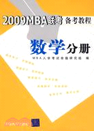 2009 MBA聯考備考教程 數學分册（簡體書）