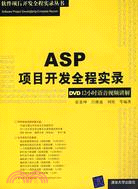 ASP項目開發全程實錄（簡體書）