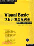 Visual Basic項目開發全程實錄（簡體書）
