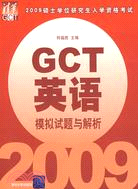 2009 GCT英語模擬試題與解析（簡體書）