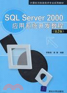 SQL Server 2000應用系統開發教程（第2版）（簡體書）