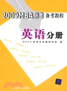 2009MBA聯考備考教程.英語分冊（簡體書）