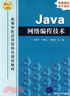 Java網絡編程技術（簡體書）