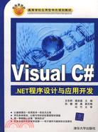 Visual C#.NET程序設計與應用開發（簡體書）