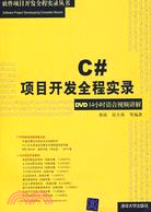 C#項目開發全程實錄（簡體書）